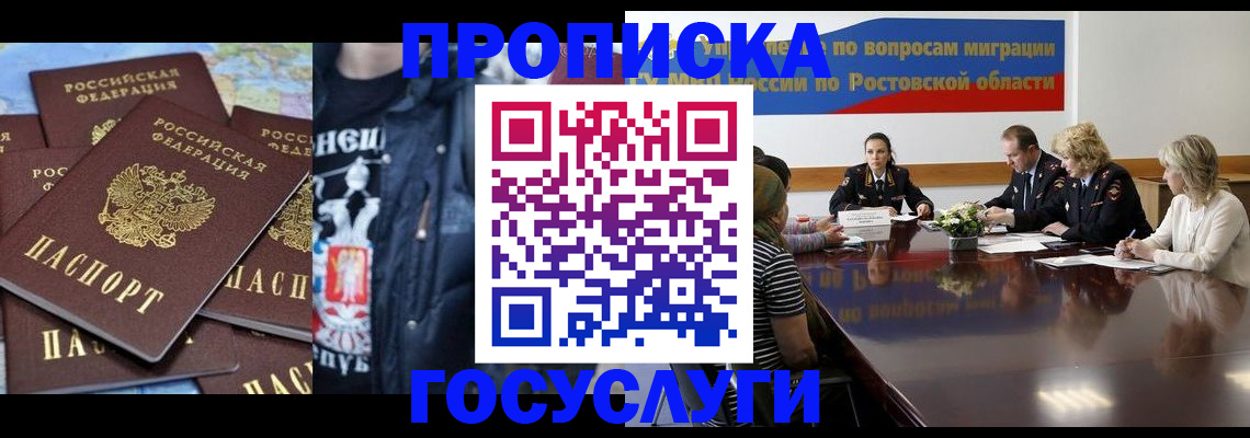 прописка законно в Новошахтинске